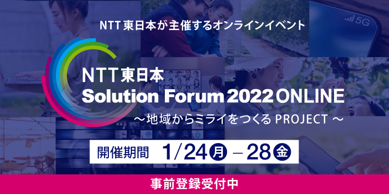 NTT東日本 SolutionForum2022 ONLINE