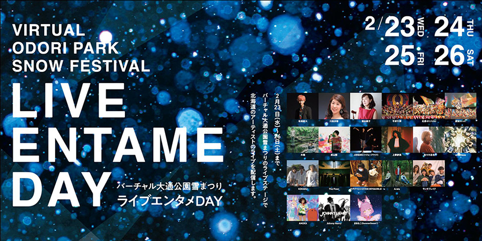 “VR Odori Park Snow Festival”
                        さっぽろ雪まつりコラボ企画をバーチャル大通公園で楽しもう！バージョンNTT